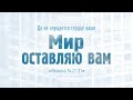 Ев. от Иоанна: 82. Мир оставляю вам (Алексей Коломийцев)