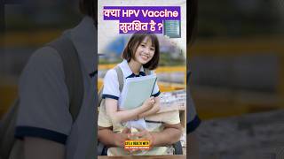HPV Vaccine लगवाए या नहीं लगवाए ? #shorts #publichealth #vaccination