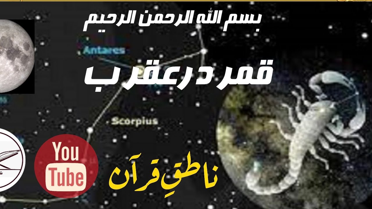 قمر در عقرب کیا ہے؟