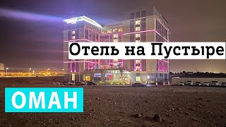 Отдых в Омане! Заехал в необычный отель НА ПУСТЫРЕ в Маскате. Оригинальный спсоб поселится в Оман.