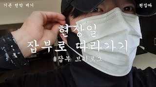 현장일 잡부로 따라가기 4