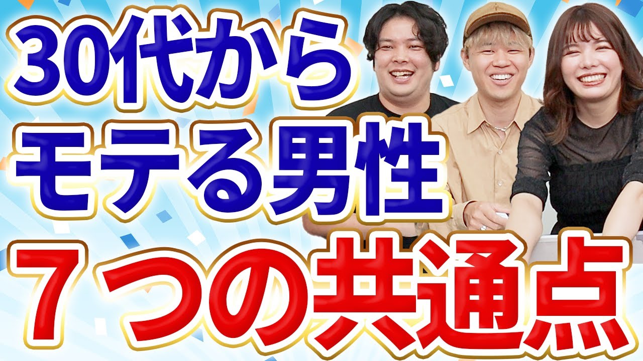 30代でモテる男性の具体的な特徴をプロが解説します！