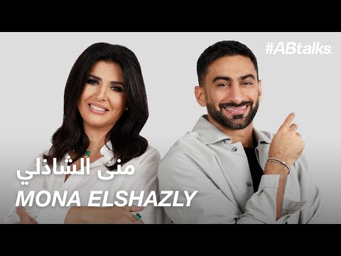 #ABtalks with Mona Elshazly - منى الشاذلي | Chapter 174