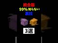 【マイクラ】99%の人が知らない裏技3選！#shorts #マイクラ #マインクラフト