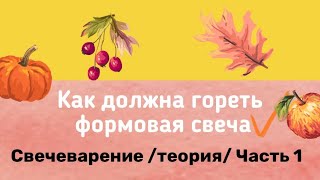 Как сделать осеннюю свечу своими руками!? Какие фитили использовать. Свеча Мухомор, сморчок.