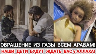 Тяжёлое Обращение Из Газы Лидерам Арабских Стран...