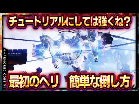 【アーマードコア6】最初のヘリの倒し方！真下に張り付け！チュートリアルのボスヘリコプターを簡単攻略！！【ac6】