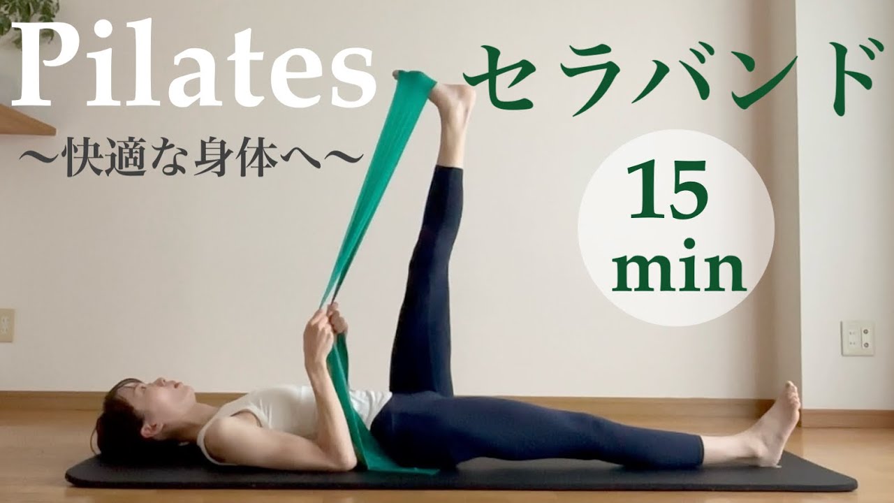 ピラティス★セラバンド【股関節、冷え改善、巻き肩、背骨】〜快適な身体へ〜