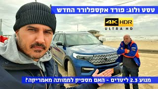 טסט ולוג: פורד אקספלורר החדש - 4K