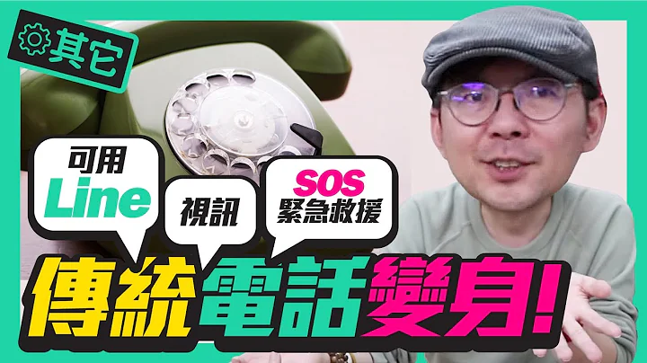 ［抽獎］電話線剪斷！家用電話升級4G智慧電話，可看Youtube影片還可以Line跟遠端監控攝影機！ - 天天要聞