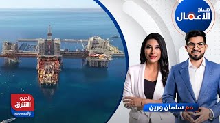 صباح الأعمال - إطلاق المخطط العام لـ THE RIG أول وجهة عالمية لسياحة المغامرات بالسعودية |راديو الشرق