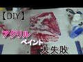 アクリルペイント大失敗