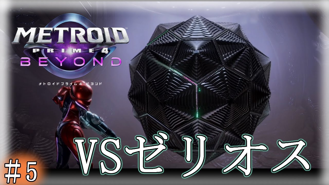 MetroidPrime4] VS Zelios #5 [Completely First Play] - YouTube