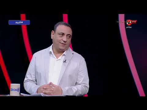 وافق وإعتذر عبد الحكيم أبو علم يكشف أخر الكواليس في ملف المدير الفني الأجنبي للأهلي التريند