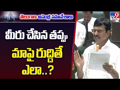 మీరు చేసిన తప్పు మాపై రుద్దితే ఎలా..?  : Ponguleti Srinivasa Reddy - TV9 - TV9