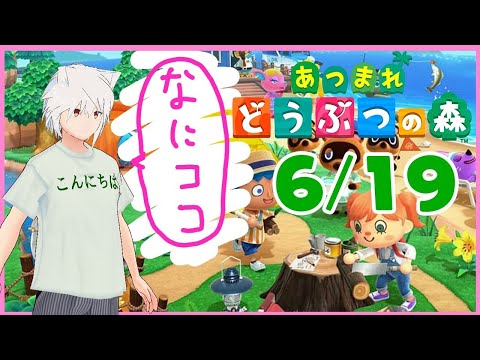 【あつ森】6/19　とたけけ来るまで あつまれどうぶつの森