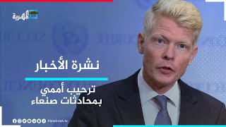 الأمم المتحدة ترحب بمباحثات صنعاء، وتعرب عن أملها في أن تكلل بالنجاح | نشرة الأخبار