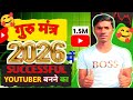 2026 मे Successful YouTuber बनने का गुरु मंत्र || Motivational Video For New YouTubers 🔥