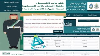 كلية الملك خالد العسكرية للثانوية 1445| تسجيل كلية الملك خالد العسكرية للثانوي الحرس الوطني 1445