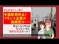 中国安全宣言していた原発停止！危険だったことがフランスにバレちゃった！