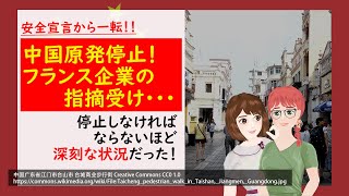 中国安全宣言していた原発停止！危険だったことがフランスにバレちゃった！