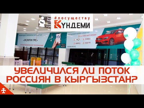 Как россиянам пройти регистрацию в Кыргызстане?