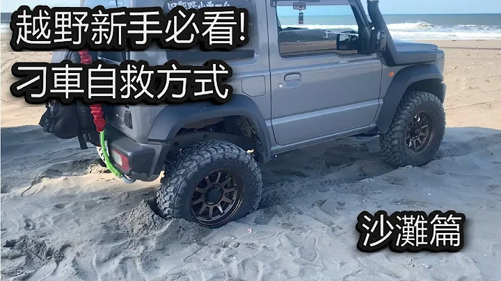 |  越野新手必看! 刁車自救方式-沙灘篇  | #jimny  #皮卡 #刁車 #四驅 #越野  #4x4  #溯溪 #沙灘 - 天天要聞