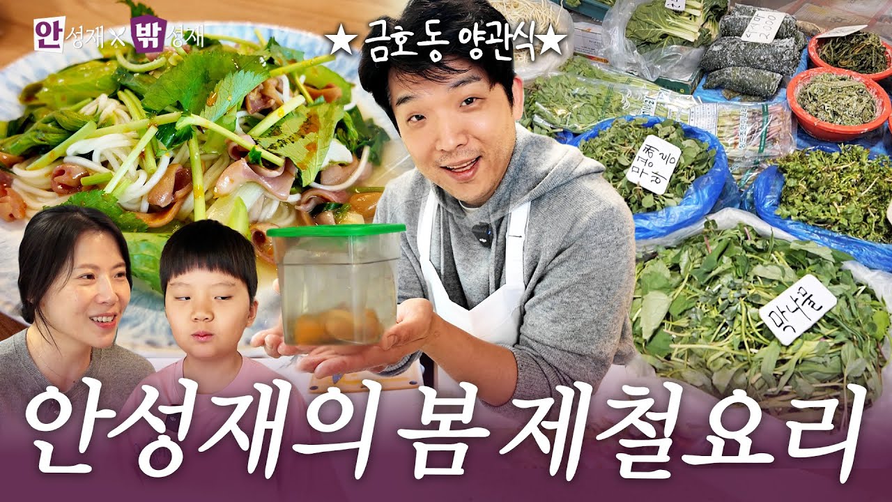 [ENG] 아내를 위한 안성재의 폭싹 익은 제철 참개불 요리! | 안성재x밖성재🍽️