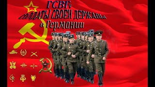 картинка: Мы служили в ГСВГ