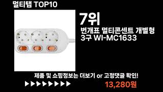 팡팡쇼팡 멀티탭 TOP10 l 최신 인기상품 가격 평점 리뷰 비교!