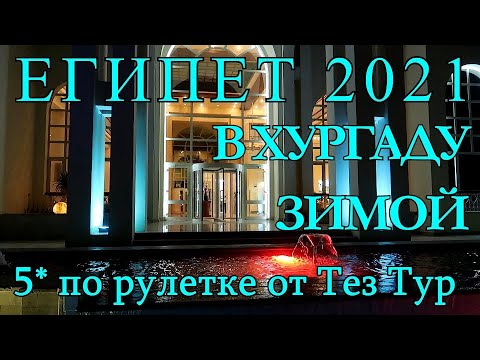 Египет 2021. Зимняя Хургада по рулетке 5* от Тез Тура. Прилет и первые впечатления.