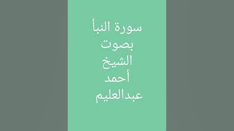 سورة النبأ بصوت الشيخ أحمد عبدالعليم مدكور. #قرآن_كريم