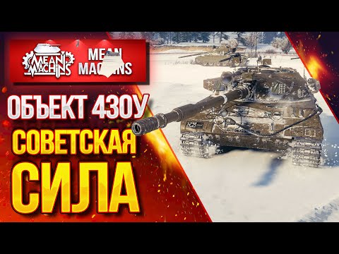 "Об.430у...САМЫЙ ЖЕСТКИЙ СОВЕТСКИЙ СТ" /  Как можно играть на 430у? #ЛучшееДляВас