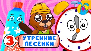 Сборник Утренних Песенок ♫ ☺ Весёлые Мультипесенки Для Детей ☺ ♫ 0+