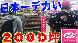 日本一デカいダイソーで選んだオススメはコレだ！！ 【プレゼン対決】