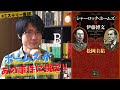 【書評】松岡圭祐『シャーロック・ホームズ対伊藤博文』をネタバレなしで紹介します！【二十世紀以来最高のホームズ物語】