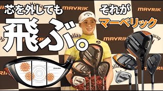 【Callaway/キャロウェイ】MAVRIK(マーベリック)は芯を外しても飛ぶ。