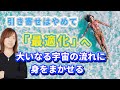 【並木良和さん】「引き寄せの法則」は波動を重たくする。自然体で身をまかせれば最適な運命に導かれる。(最適化、宇宙の法則、願望実現、幸せになる、風の時代)