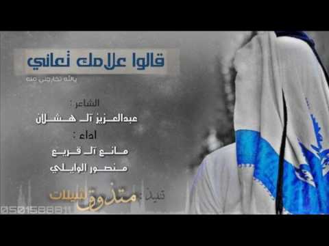 شيله قالو علامك تعاني قلت المفارق بلاني اداء مانع آل قريع و منصور الوايلي Mp3 