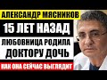 15 лет назад любовница родила доктору Мясникову дочь! Как сейчас выглядит девушка, она копия отца...