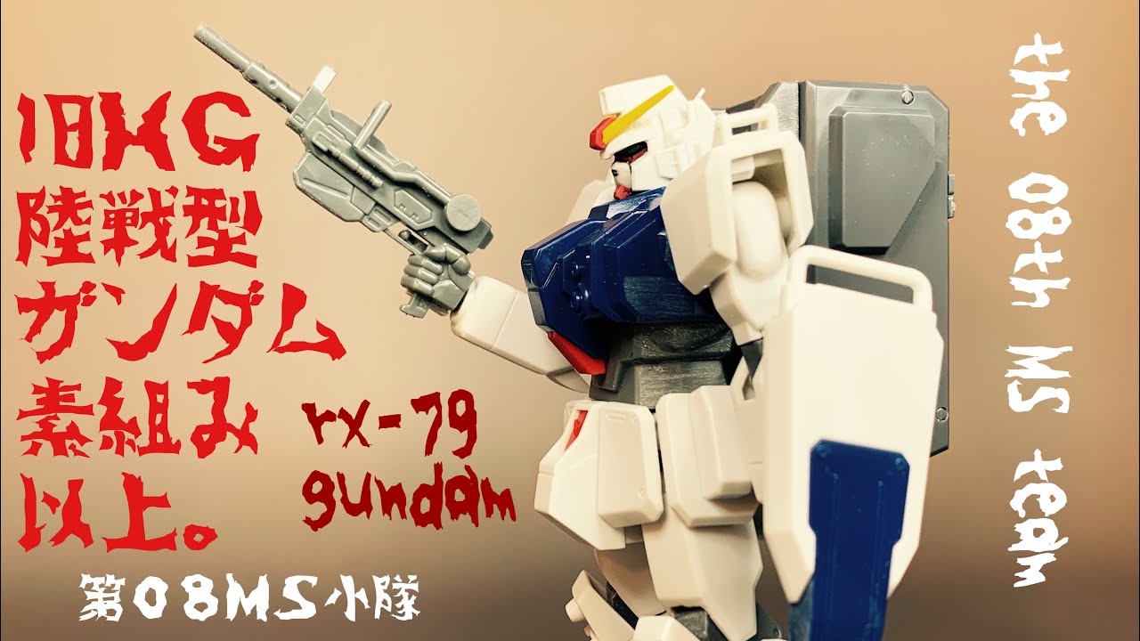 ガンプラ素組み】旧HG、陸戦型ガンダム、素組み、以上。 - YouTube