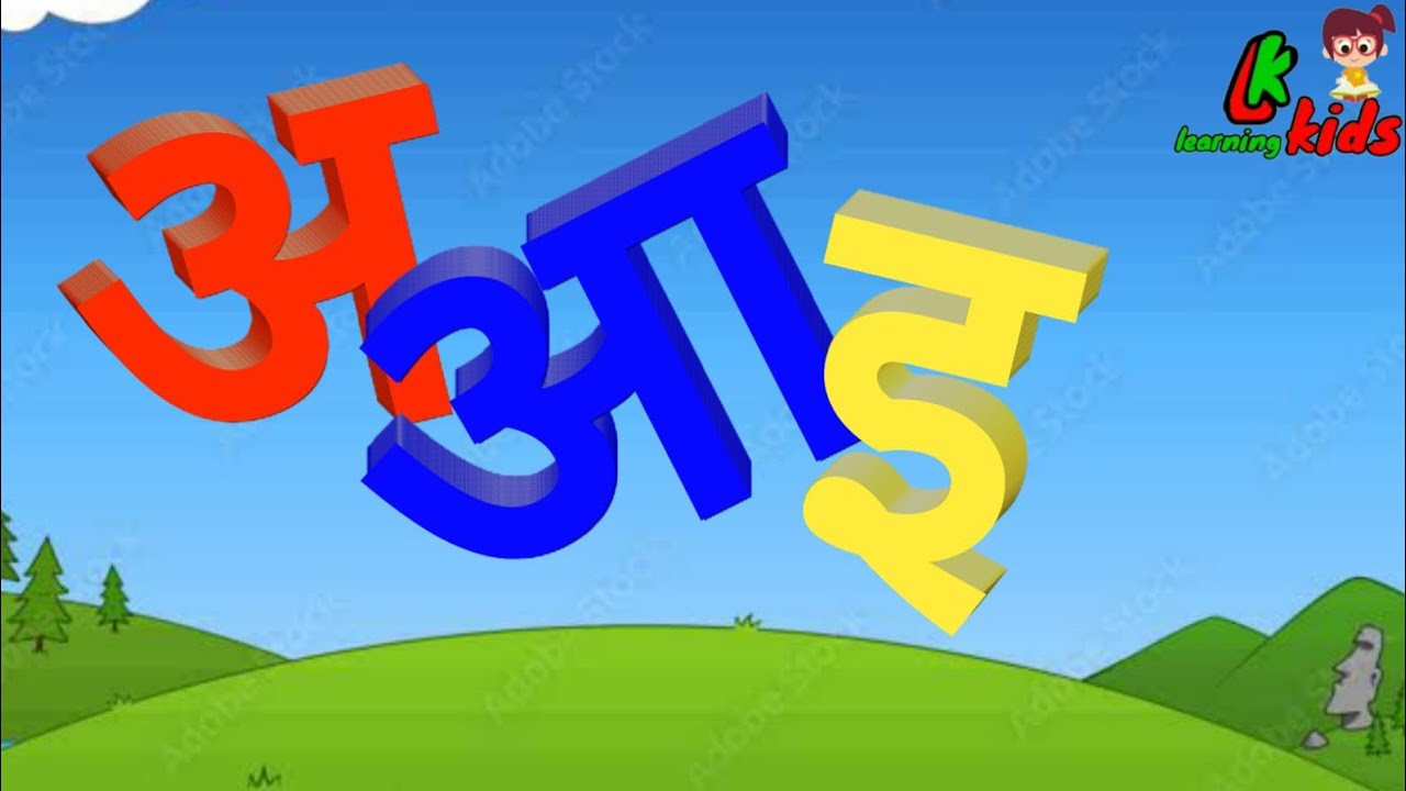अआइ ।। A Aa E || Basic Hindi for KIDS || A se Apple B se Ball C se Cat ...