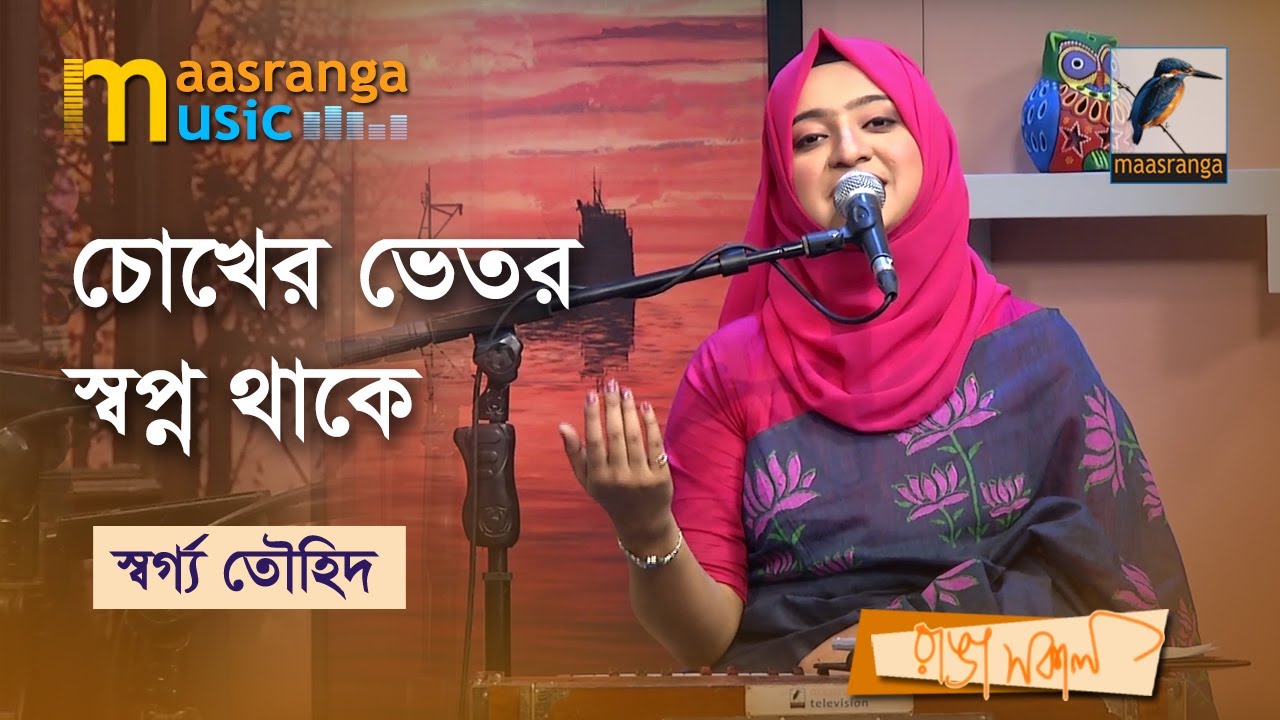 Chokher Vetor Shopno Thake       Swarga Touhid   Bangla Song 2023