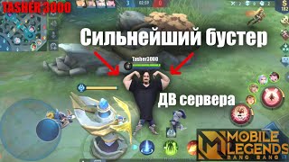 Играем На Забытых Героях  #mlbb #mobilelegend #мобайллегенд #tasher3000