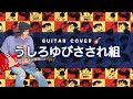 ハイスクール!奇面組 - うしろゆびさされ組 (Guitar Cover)