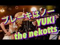 YUKI / ブレーキはノー (cover.) the nekotts