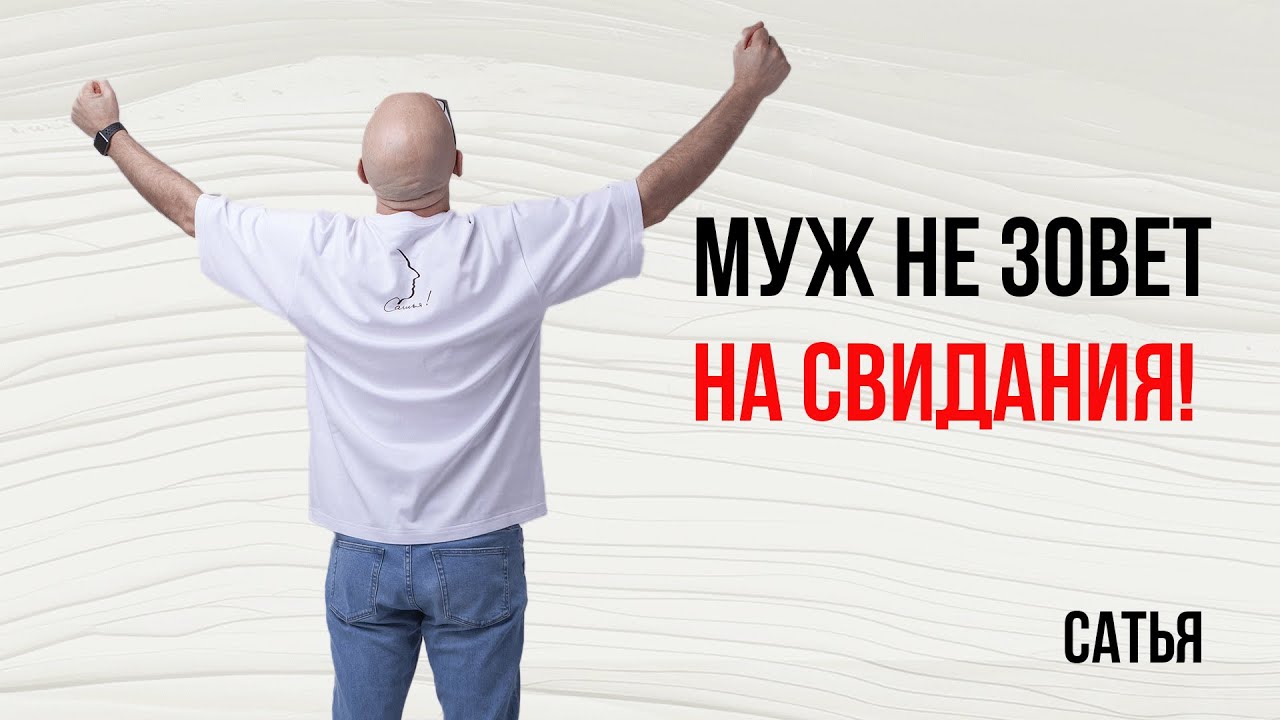 Сатья. Муж не зовет на свидания!