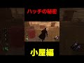 ハッチが湧くパターン~小屋編~dbd #デッドバイデイライト #りぜる#shorts