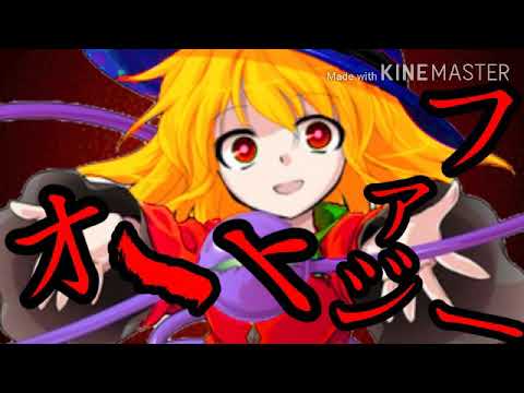 【企画参加  本気東方PV】類霊でオートファジー