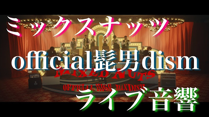 【ライブ音響】ミックスナッツ/official髭男dism イヤホン推奨　歌詞付き